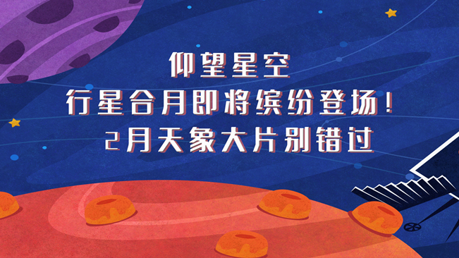 仰望星空，行星合月即將繽紛登場！2月天象大片別錯過