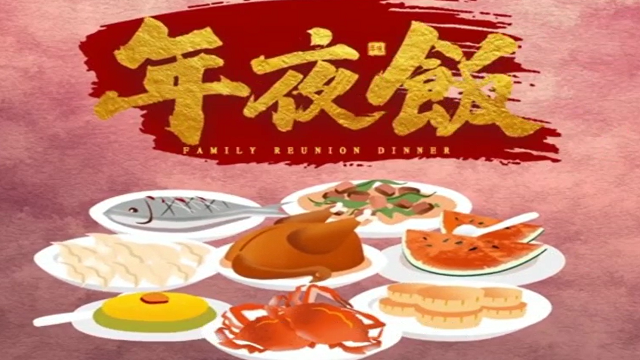 今年，你家的年夜飯怎么吃？