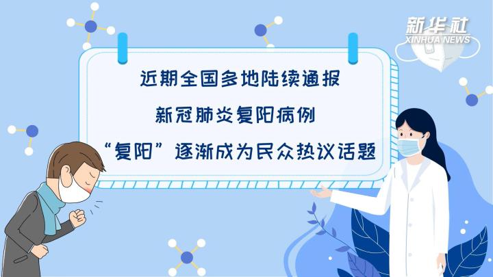 多地陸續(xù)出現(xiàn)復(fù)陽病例，是否帶有傳染性？