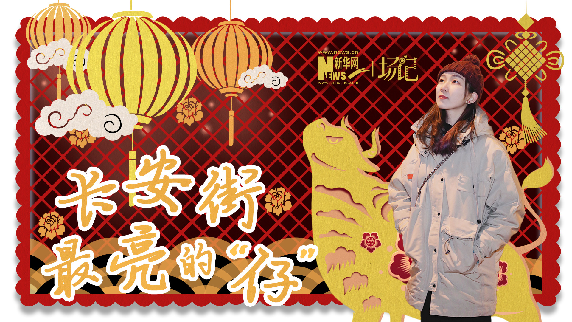 場(chǎng)記|TALK：春節(jié)舉高高！北京長(zhǎng)安街上最亮的“仔”