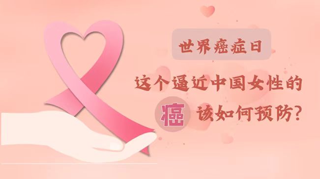 世界癌癥日|數(shù)據(jù)告訴你，女性如何預(yù)防乳腺癌？
