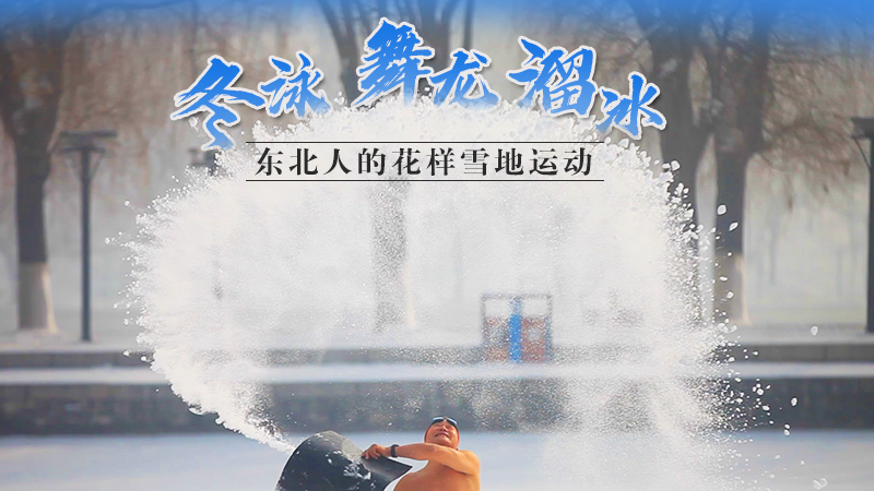 冬泳、舞龍、溜冰…東北人的花樣雪地運動