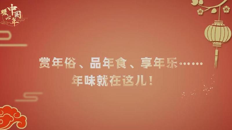 【暖心中國年】賞年俗、品年食、享年樂……年味就在這兒！