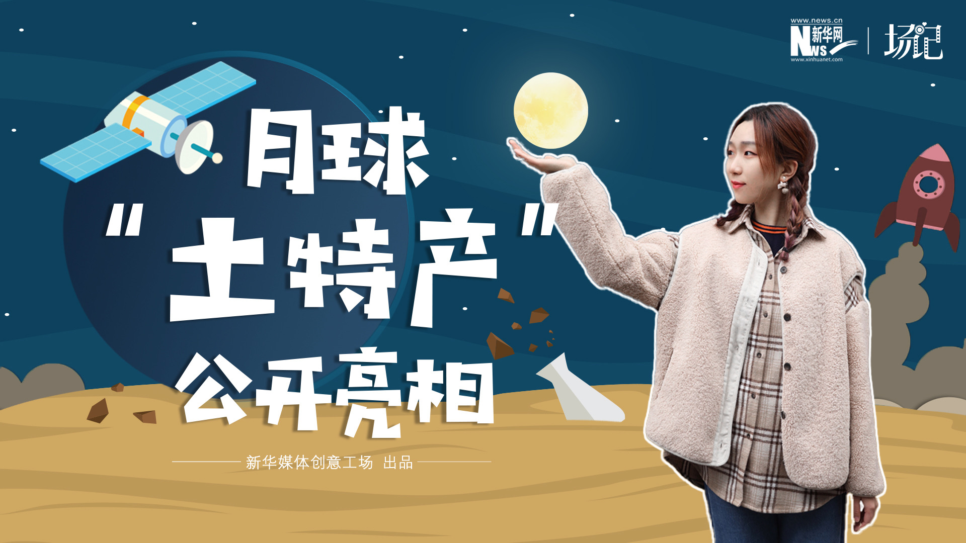場(chǎng)記|TALK：真土！好土！月球“土特產(chǎn)”公開(kāi)亮相！走近不能種菜的“無(wú)價(jià)之土”