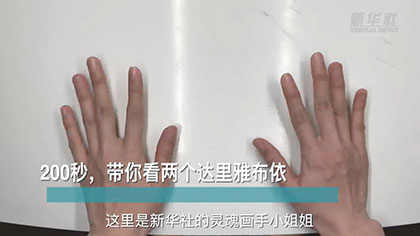 新華全媒+丨200秒，帶你看兩個達(dá)里雅布依