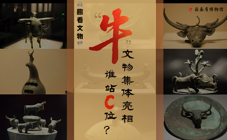 【趣看文物】“牛”文物集體亮相，誰站C位？