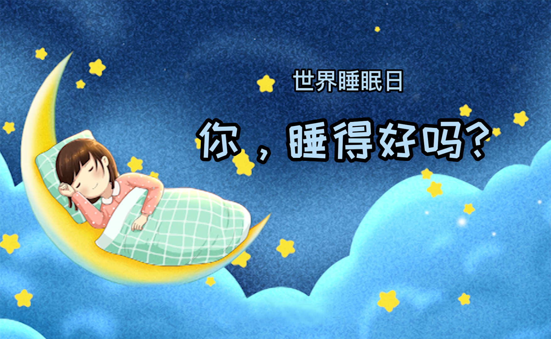世界睡眠日丨你，睡得好嗎？