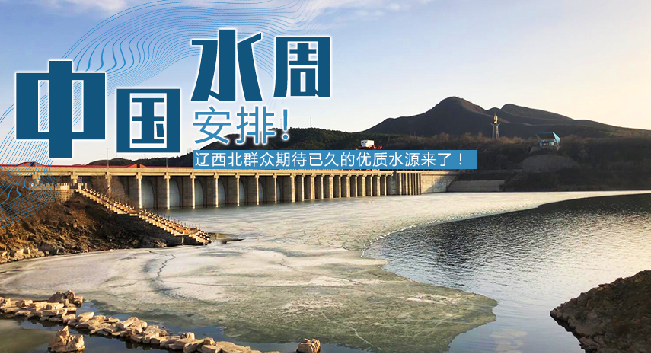 中國(guó)水周|安排！遼西北地區(qū)群眾期待已久的優(yōu)質(zhì)水源來(lái)了！
