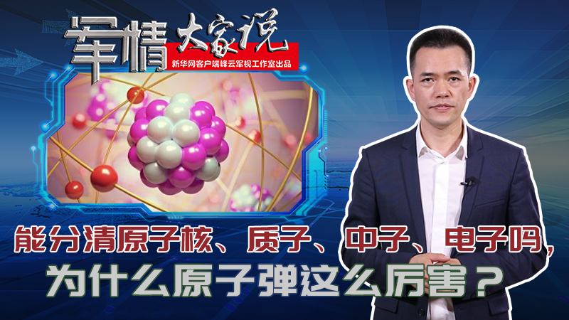 左躍：能分清原子核、質子、中子、電子嗎，為什么原子彈這么厲害？