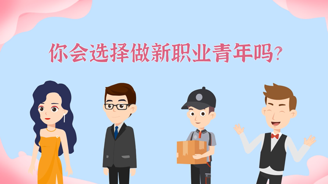 一大批職業(yè)“轉(zhuǎn)正”！你會選擇做新職業(yè)青年嗎？