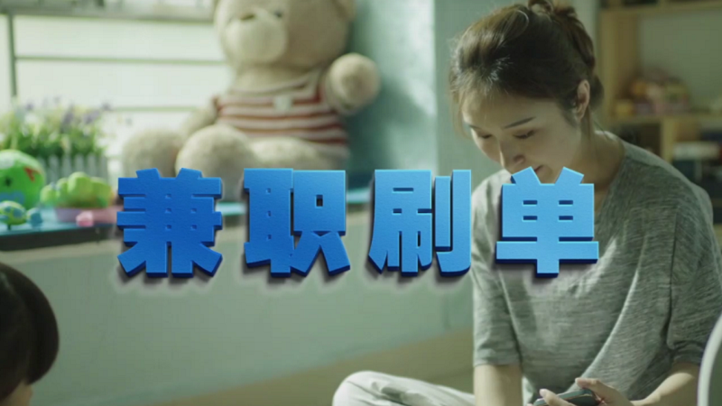 動(dòng)動(dòng)手指就能拿傭金？兼職刷單是陷阱！