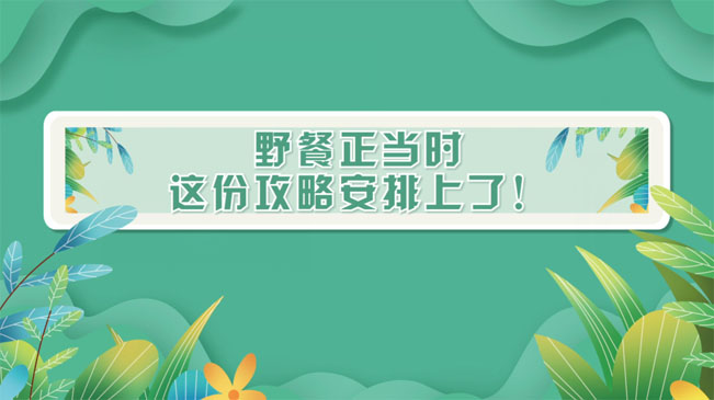 野餐正當(dāng)時，這份攻略安排上了！
