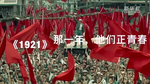 《1921》：那一年，他們正青春