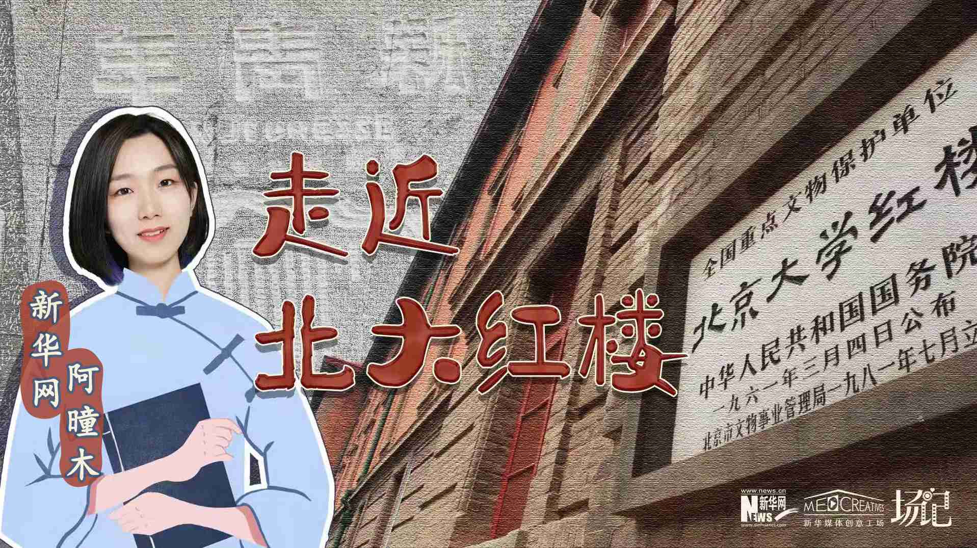 場(chǎng)記|TALK：北大紅樓、《新青年》編輯部，探訪《覺(jué)醒年代》里高頻出現(xiàn)的歷史遺跡