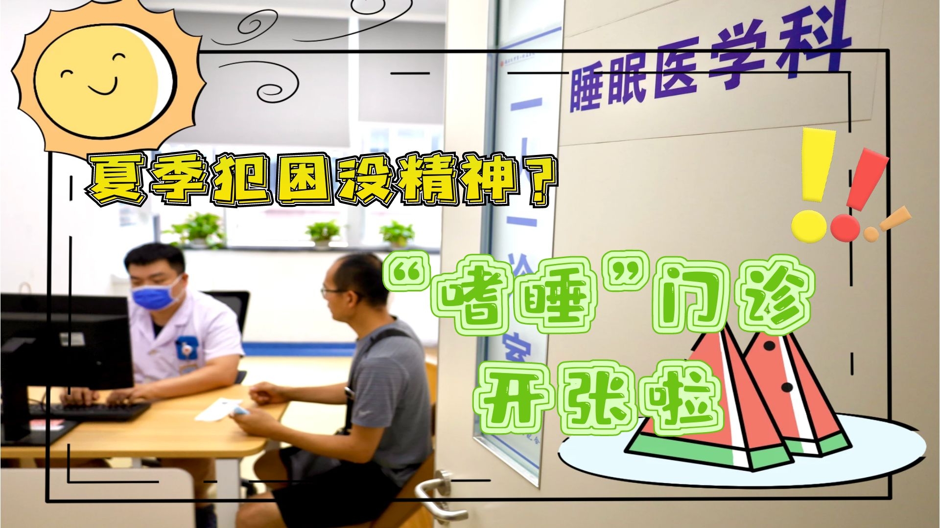 夏季犯困沒(méi)精神？“嗜睡”門(mén)診開(kāi)張啦！