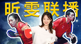 張揚100秒看奧運｜國乒挑戰(zhàn)新項目！