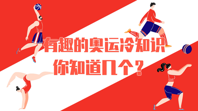 有趣的奧運冷知識，你知道幾個？