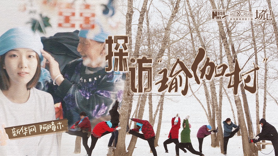 全村大爺大媽都是瑜伽高手？帶你探訪“中國瑜伽第一村”