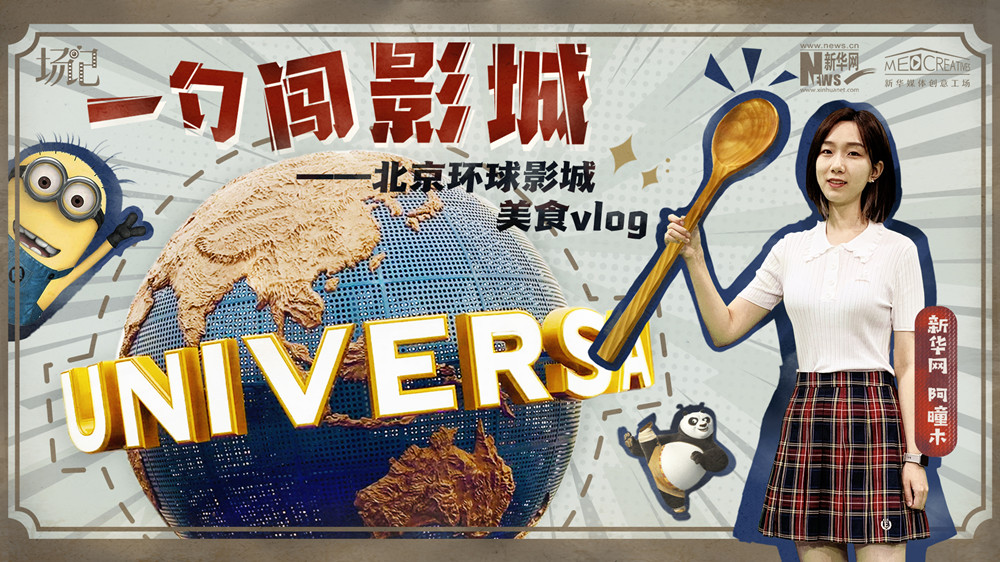 一勺闖影城！歷時(shí)七年，三過環(huán)球影城，我終于入園了| 阿曈木VLOG