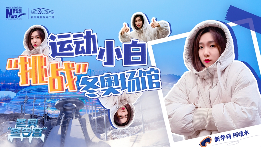 冬奧“冬令營”|VLOG：運動小白阿曈木，竟然在“雪如意”挑戰(zhàn)滑雪，還領(lǐng)獎了！