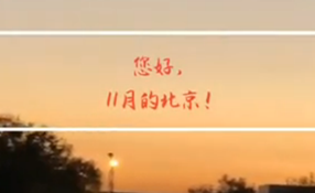 早安，北京
