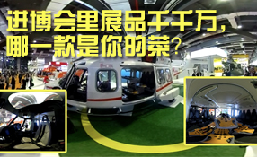 進博會里展品千千萬，哪一款是你的菜？