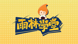 金色雨林學(xué)習(xí)能力課堂|第一期：有一種悲傷，叫注意力不集中！