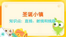 豌豆思維|空間思維課程N(yùn)O.6:認(rèn)識(shí)直線、射線、線段