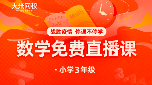 大米網(wǎng)校|數(shù)學(xué)課程（七）三年級(jí)：數(shù)學(xué)思維課-1-論長(zhǎng)說短