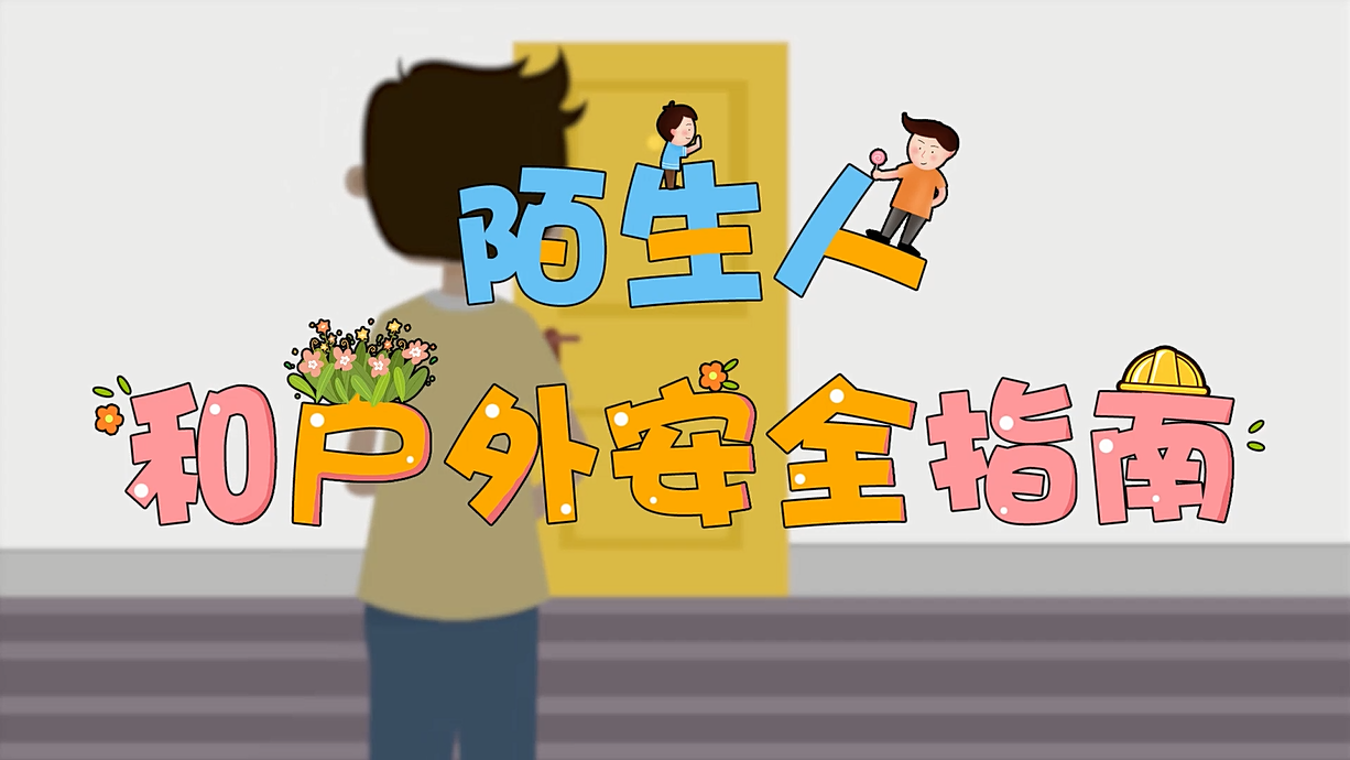 常青藤爸爸全科教育丨孩子的第一堂安全教育啟蒙課-8.這個(gè)人，我不認(rèn)識(shí)呀