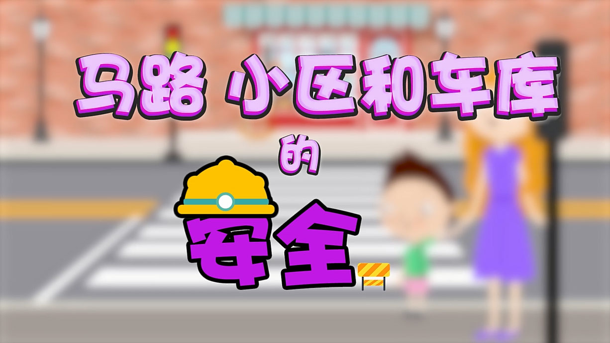 常青藤爸爸全科教育丨孩子的第一堂安全教育啟蒙課-6.馬路，是這樣過(guò)的