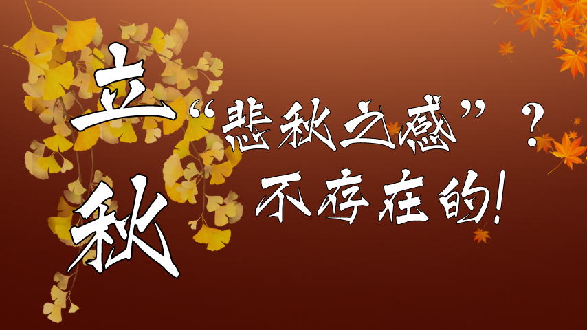 【健康解碼】立秋|“悲秋之感”？不存在的！