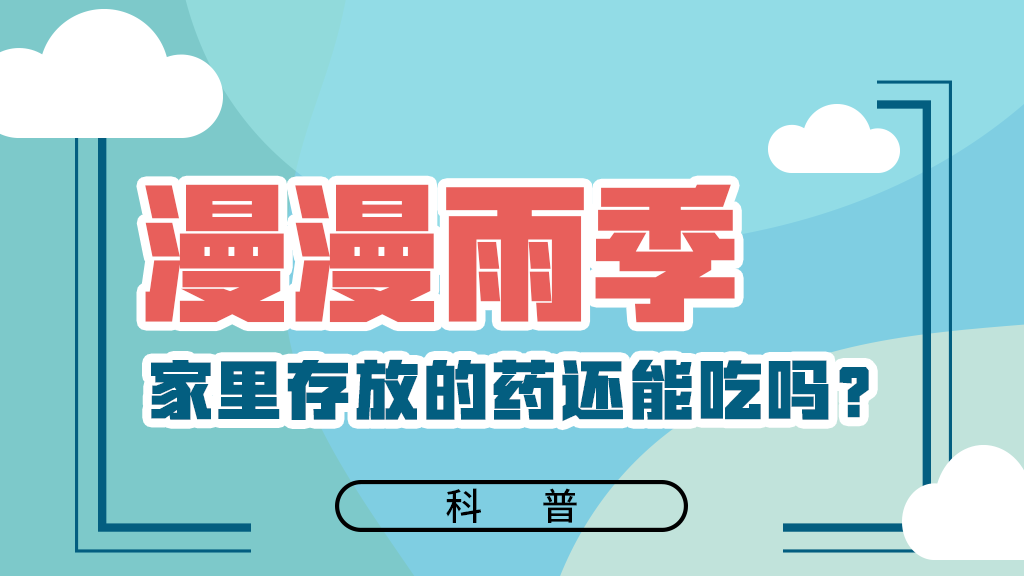 【健康解碼】漫漫雨季，家里存放的藥還能吃嗎？