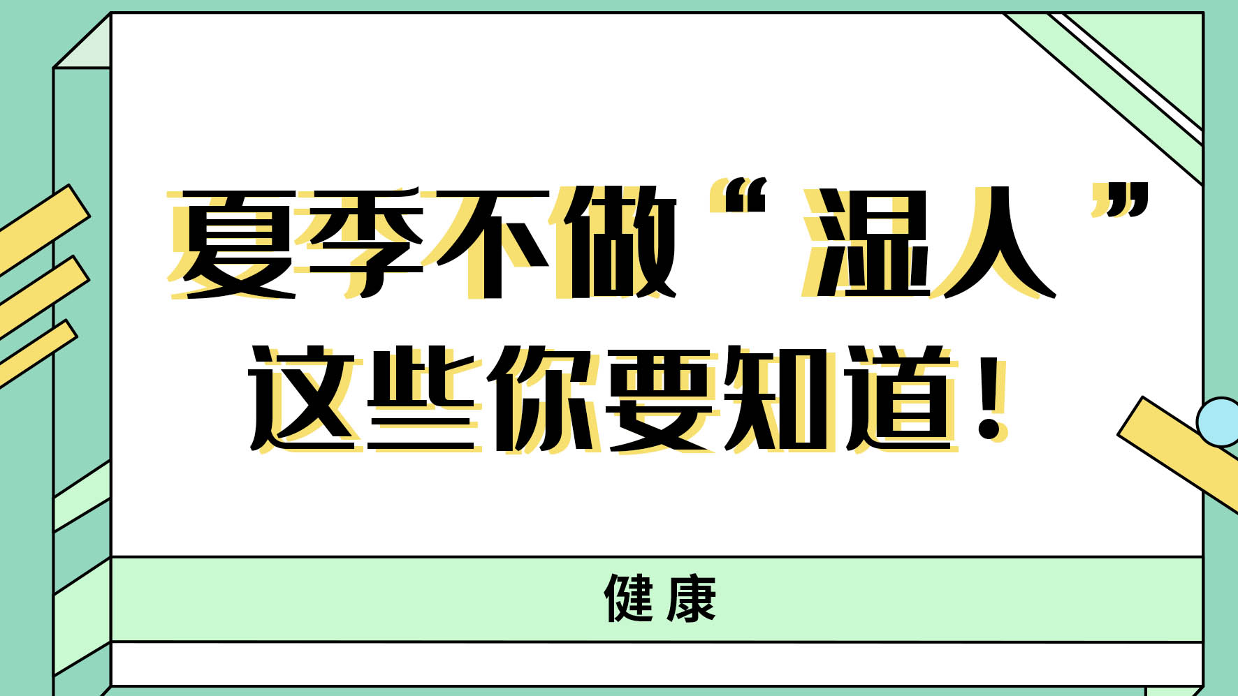 【健康解碼】夏季不做“濕人” ，這些你都知道嗎！