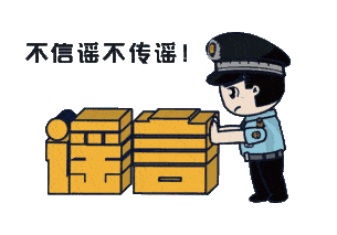 上海：假！經(jīng)各方求證 8條網(wǎng)傳消息為謠言
