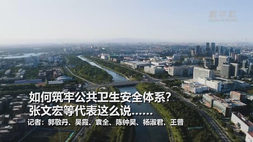 超大城市將如何提升應(yīng)對(duì)突發(fā)公共衛(wèi)生事件能力？張文宏等代表委員這么說(shuō)……