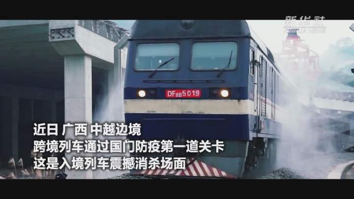 酷！跨境列車入境震撼消殺現(xiàn)場