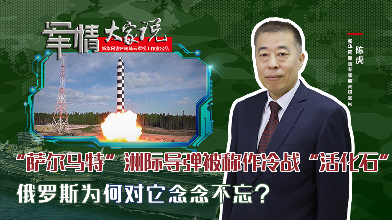 陳虎：“薩爾馬特”洲際導(dǎo)彈被稱作冷戰(zhàn)“活化石”，俄羅斯為何對(duì)它念念不忘？