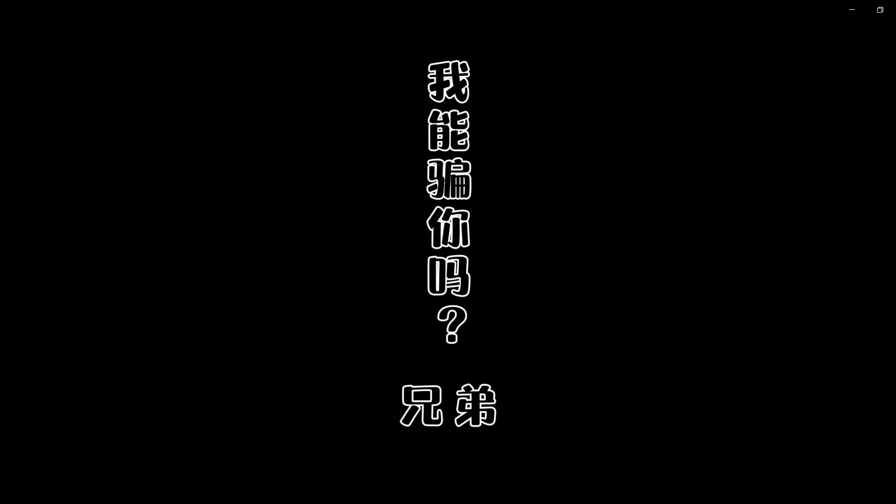 非法集資-我能騙你嘛，兄弟