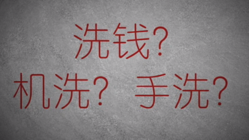 3分鐘秒懂金融洗錢神操作！