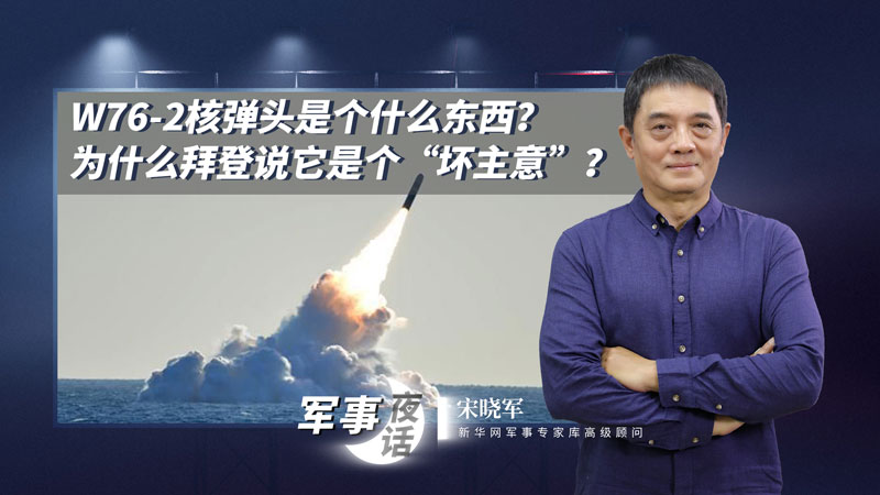 宋曉軍：W76-2核彈頭是個(gè)什么東西？為什么拜登說(shuō)它是個(gè)“壞主意”？