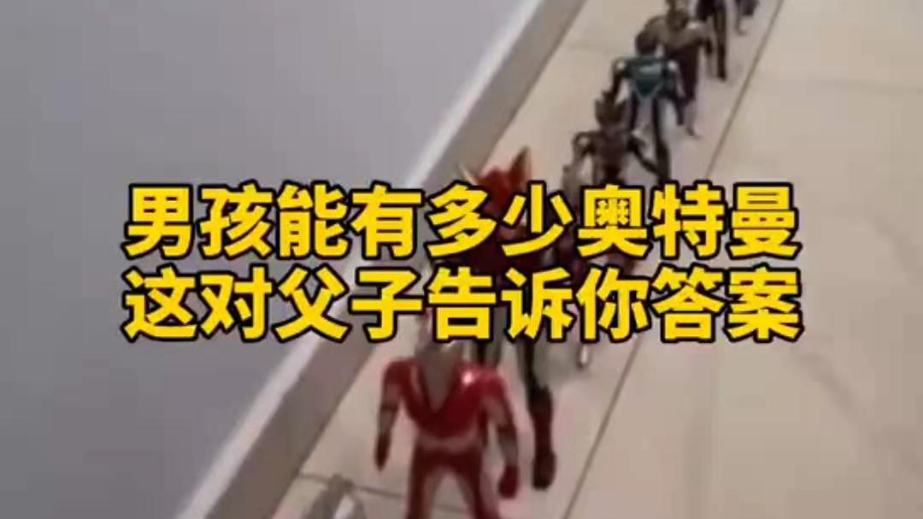 男孩子可以有多少奧特曼？宿遷這對(duì)父子告訴你答案