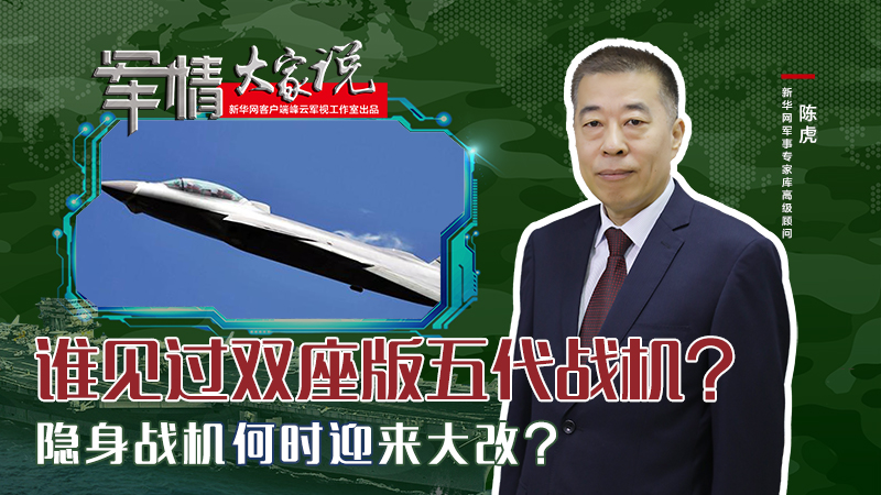 陳虎：誰見過雙座版五代戰(zhàn)機(jī)？隱身戰(zhàn)機(jī)何時(shí)迎來大改？