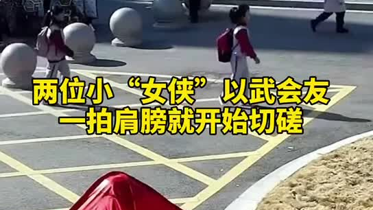 特別的打招呼方式！兩小女孩開學重逢校門口切磋武藝