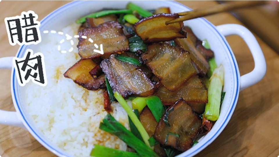 五花肉經(jīng)過時間的沉淀，風(fēng)干過的臘肉最香啦