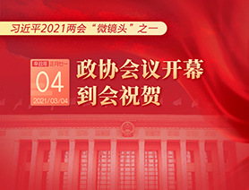 習(xí)近平2021兩會“微鏡頭”之一：3月4日 政協(xié)會議開幕，到會祝賀