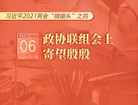 習(xí)近平2021兩會(huì)“微鏡頭”之四：3月6日 政協(xié)聯(lián)組會(huì)上，寄望殷殷