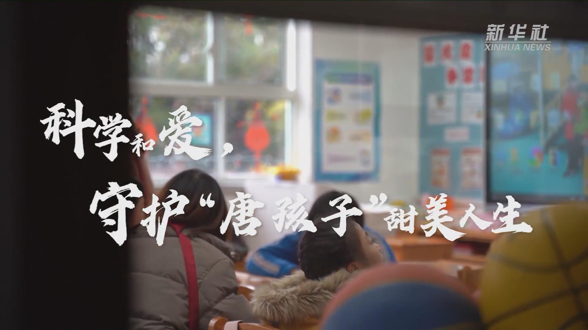 新華全媒+丨科學(xué)和愛，守護“唐孩子”甜美人生