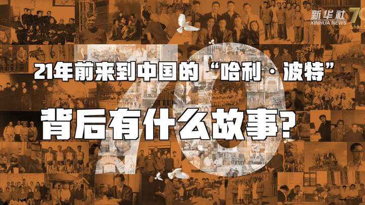 新華全媒+丨哈利·波特，原來你是這樣來到中國的！