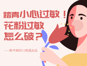 踏青小心過敏！花粉過敏怎么破？